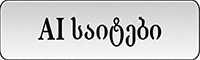 AI საიტები
