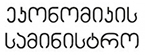 ეკონომიკისა და მდგრადი განვითარების სამინისტრო