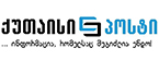 ქუთაისი პოსტი