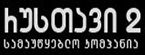 რუსთავი 2